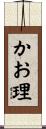 かお理 Scroll