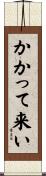 かかって来い Scroll