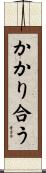 かかり合う Scroll