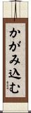 かがみ込む Scroll