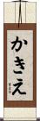かきえ Scroll