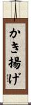 かき揚げ Scroll