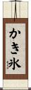 かき氷 Scroll