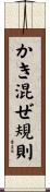 かき混ぜ規則 Scroll