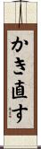 かき直す Scroll