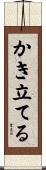 かき立てる Scroll