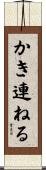 かき連ねる Scroll