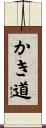 かき道 Scroll