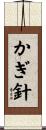 かぎ針 Scroll