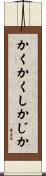 かくかくしかじか Scroll