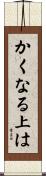 かくなる上は Scroll