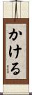 かける Scroll