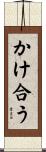 かけ合う Scroll
