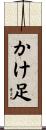 かけ足 Scroll