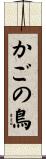 かごの鳥 Scroll