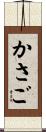 かさご Scroll