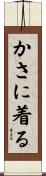 かさに着る Scroll