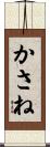 かさね Scroll