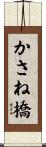 かさね橋 Scroll