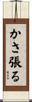かさ張る Scroll