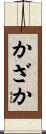 かざか Scroll