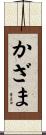 かざま Scroll
