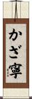 かざ寧 Scroll