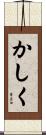 かしく Scroll