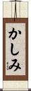 かしみ Scroll