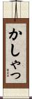 かしゃっ Scroll