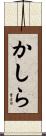 かしら Scroll