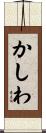 かしわ Scroll