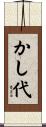 かし代 Scroll