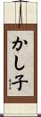 かし子 Scroll