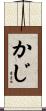 かじ Scroll