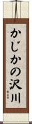 かじかの沢川 Scroll