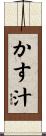 かす汁 Scroll