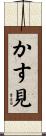 かす見 Scroll