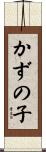かずの子 Scroll
