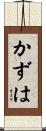 かずは Scroll