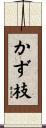 かず枝 Scroll