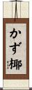かず椰 Scroll