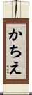 かちえ Scroll