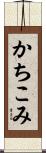 かちこみ Scroll