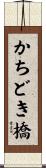 かちどき橋 Scroll