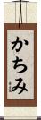 かちみ Scroll