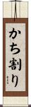 かち割り Scroll