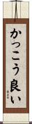 かっこう良い Scroll