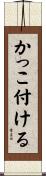 かっこ付ける Scroll