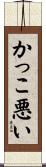 かっこ悪い Scroll